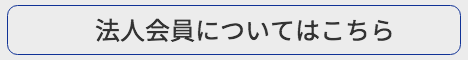 個人会員はこちら